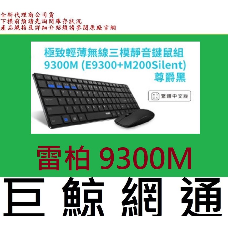含稅 全新台灣代理商公司貨 RAPOO 雷柏 9300M 黑 (E9300+M200Silent) 靜音藍牙三模無線鍵鼠組