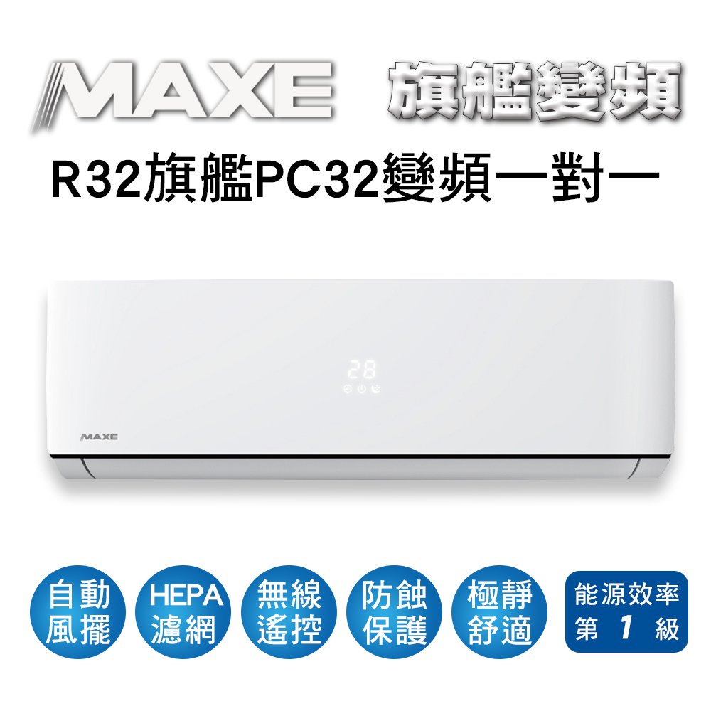 【MAXE萬士益】R32變頻一級單冷分離式冷氣MAS-28PC32/RA-28PC32 業界首創頂級材料安裝