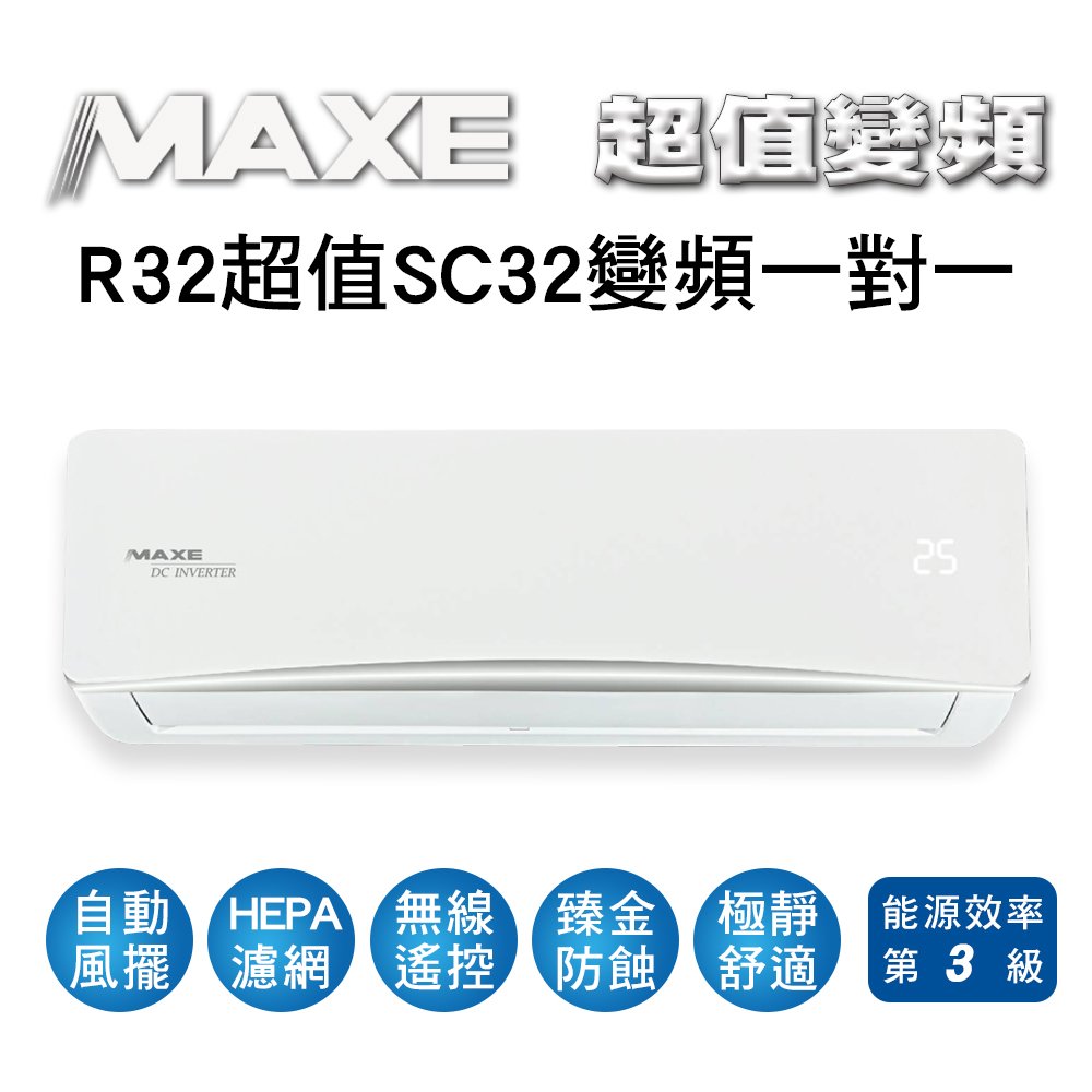 【MAXE萬士益】R32變頻單冷分離式冷氣MAS-41SC32/RA-41SC32 業界首創頂級材料安裝