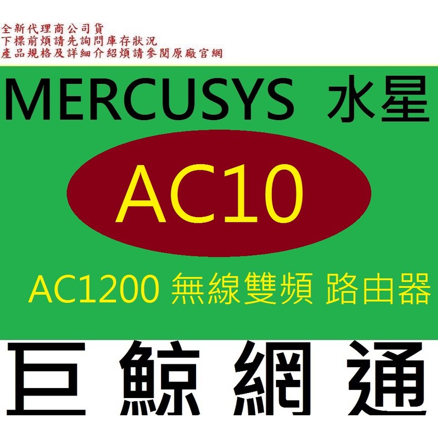 含稅 全新台灣代理商公司貨 含稅 Mercusys 水星 AC10 AC1200 無線雙頻路由器 基地台