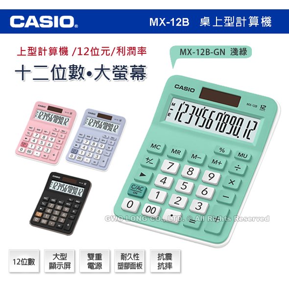 CASIO計算機 國隆 MX-12B-GN 淺綠色 12位數 利潤率 正負轉換小數位 MX-12B