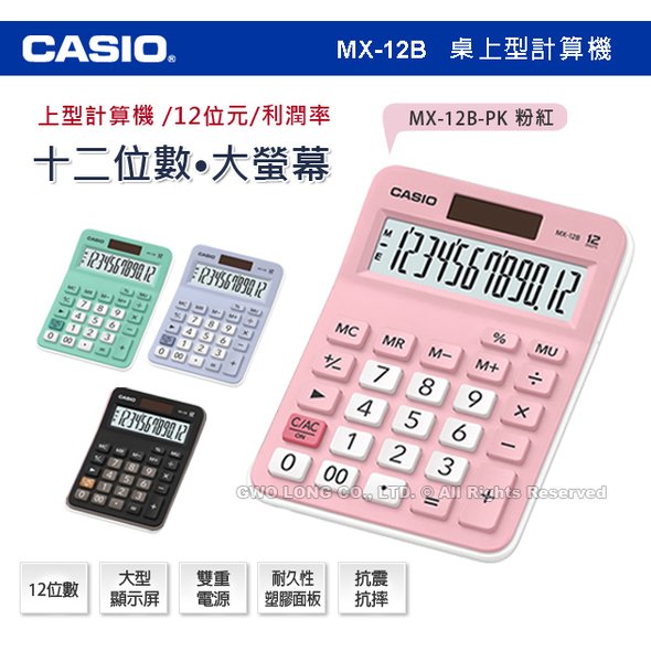 CASIO計算機 國隆 MX-12B-PK 粉紅色 12位數 利潤率 雙重電源 MX-12B