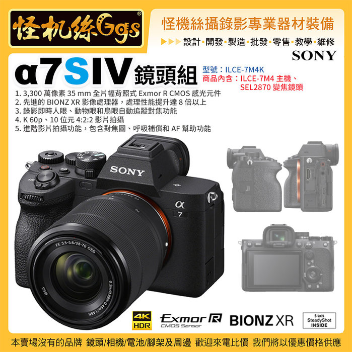 現貨怪機絲Sony A7 IV Kit組含28-70mm鏡頭ILCE-7M4 SEL2870 變焦鏡頭公司貨- PChome 商店街