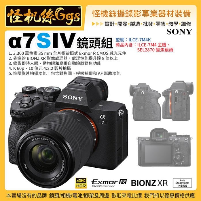 現貨怪機絲Sony A7 IV Kit組含28-70mm鏡頭ILCE-7M4 SEL2870 變焦鏡頭