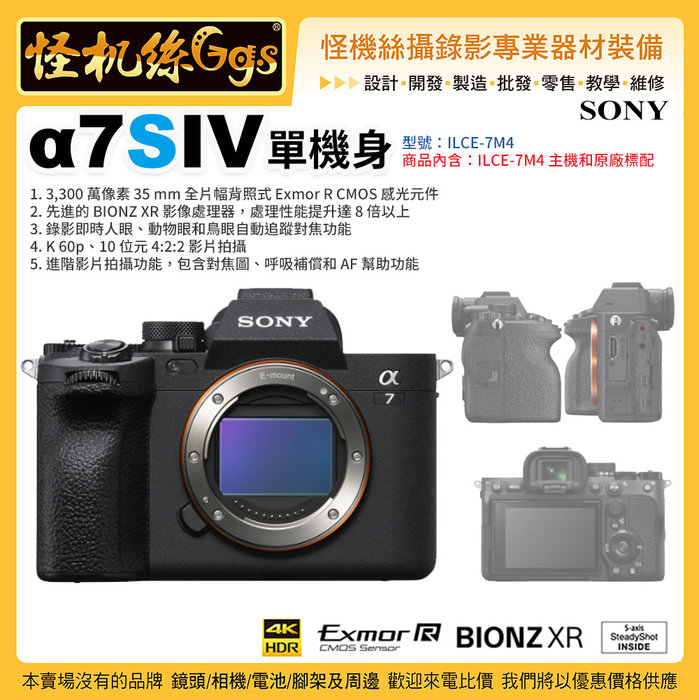 預購怪機絲Sony A7 IV 單機身相機ILCE-7M4 3300萬像素4K60p 進階影片