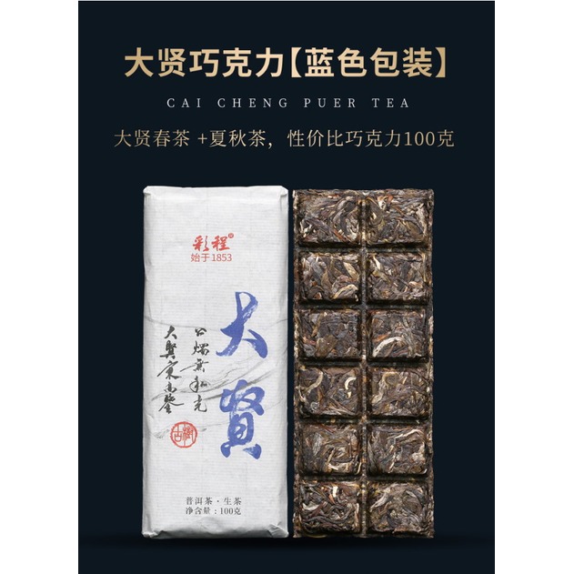 普洱茶生茶 [彩程] 2021 彩程 大賢古樹春茶 100g 巧克力 生磚