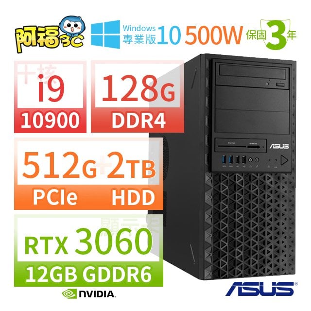 【阿福3C】ASUS 華碩 WS720T 商用工作站（i9-10900/128G/512G PCIe SSD+2TB/RTX 3060 12G/WIN10專業版/500W/三年保固）