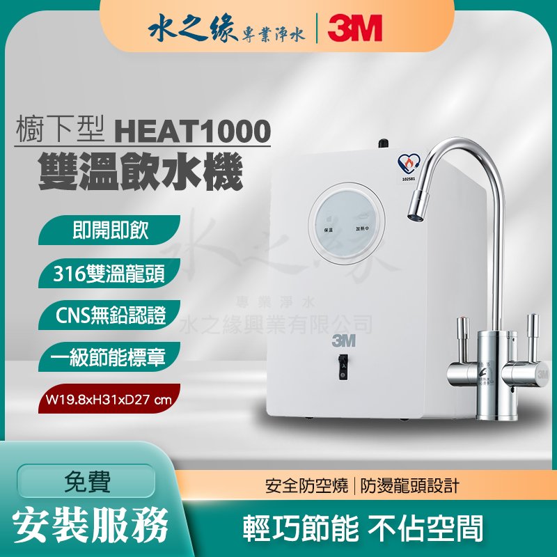 【3M】 HEAT1000 免燒水 廚下型 雙溫 無鉛 節能 防空燒 飲水機 開飲機 飲水機推薦