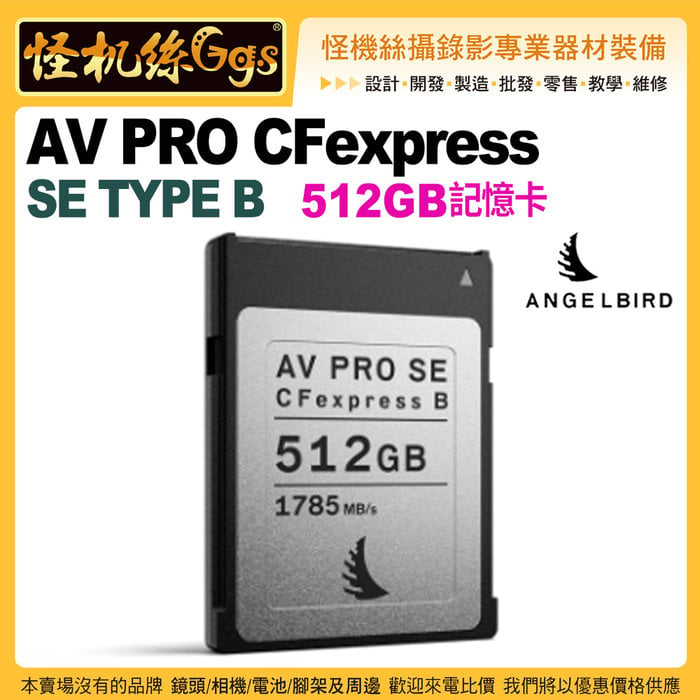 現貨Angelbird天使鳥AV PRO CFEXPRESS SE TYPE B記憶卡-512GB 攝影錄影