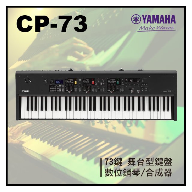 【非凡樂器】YAMAHA CP73 舞台型鍵盤 / 合成器 / 數位鋼琴 / 附原廠踏板/公司貨保固