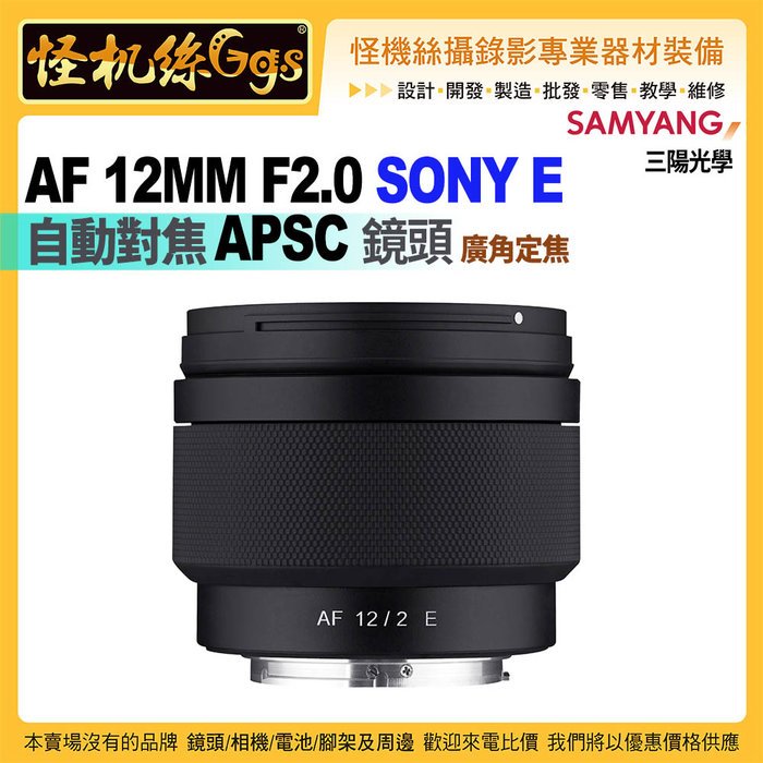 12期怪機絲 SAMYANG三陽光學 AF 12MM F2.0 SONY E 自動對焦 APSC 廣角定焦鏡頭 公司貨