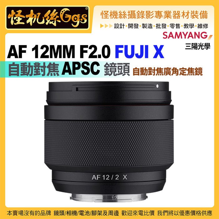 12期怪機絲 SAMYANG三陽光學 AF 12MM F2.0 FUJI X 自動對焦 APSC 廣角定焦鏡頭 公司貨