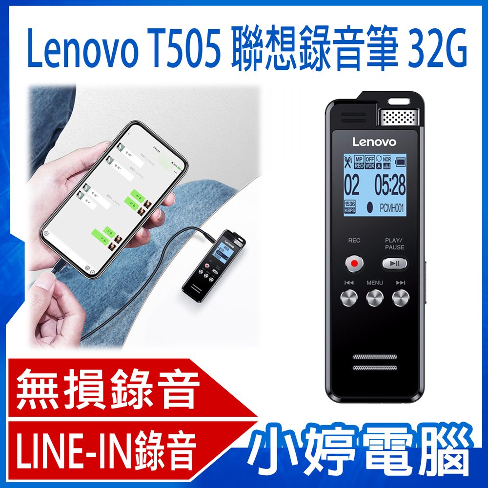 【小婷電腦＊錄音筆】全新 Lenovo T505聯想錄音筆 32G 密碼保護 錄音檔編輯 LINE-IN錄音 支援TF卡