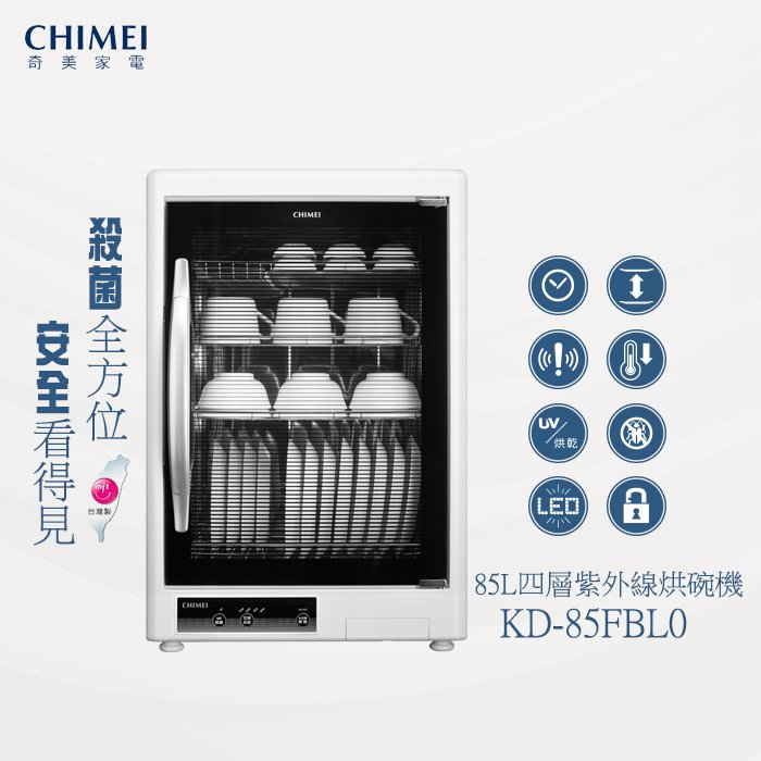 《和棋精選》《歡迎分期》CHIMEI奇美85L四層紫外線烘碗機KD-85FBL0