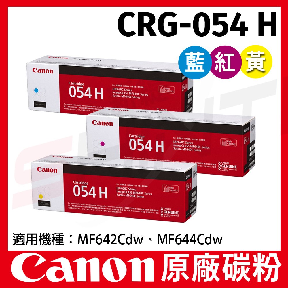 CANON 佳能 CRG-054H C/M/Y 原廠高容量碳粉匣 MF642cd/644cdw