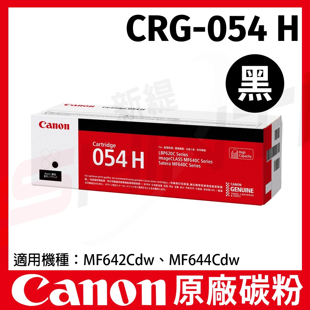 CANON 佳能 CRG-054H BK 黑色原廠高容量碳粉匣 MF642cd/644cdw