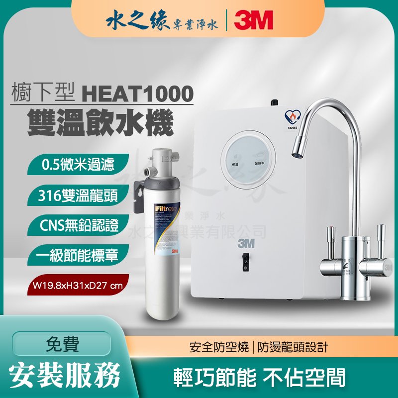 【3M】HEAT1000 + S004 特惠組 廚下型 雙溫 飲水機 過濾 開飲機 淨水器 淨水機 濾水器