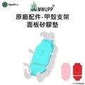 【五匹MWUPP】原廠配件-甲殼支架面板矽膠墊(藍/粉/紅)