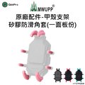 【五匹MWUPP】原廠配件-甲殼支架矽膠防滑角套(一面板份)