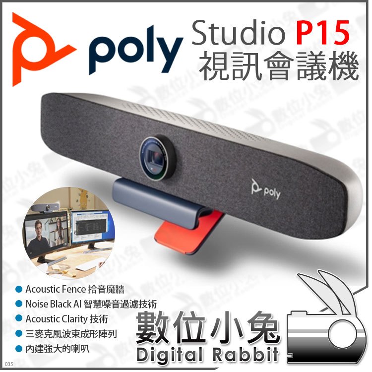 數位小兔【POLY Studio P15 視訊會議機】教學 視訊鏡頭 網路攝影機 視訊 4K 遠距 會議 廣角 直播