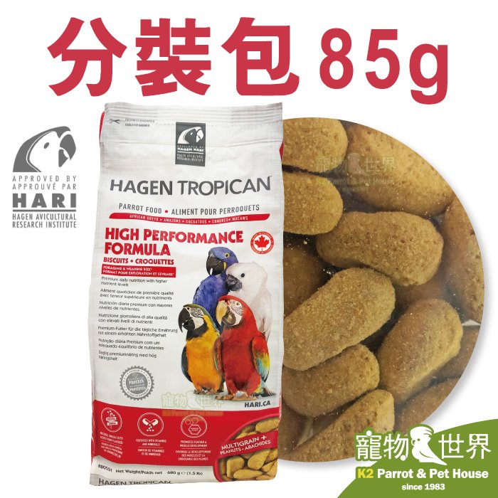 缺《寵物鳥世界》加拿大Hagen Hari哈根 高能滋養丸-大顆粒/餅乾款85g(分裝包)|赫根 灰鸚亞馬遜巴丹金剛 中大/大型鳥飼料 CC115