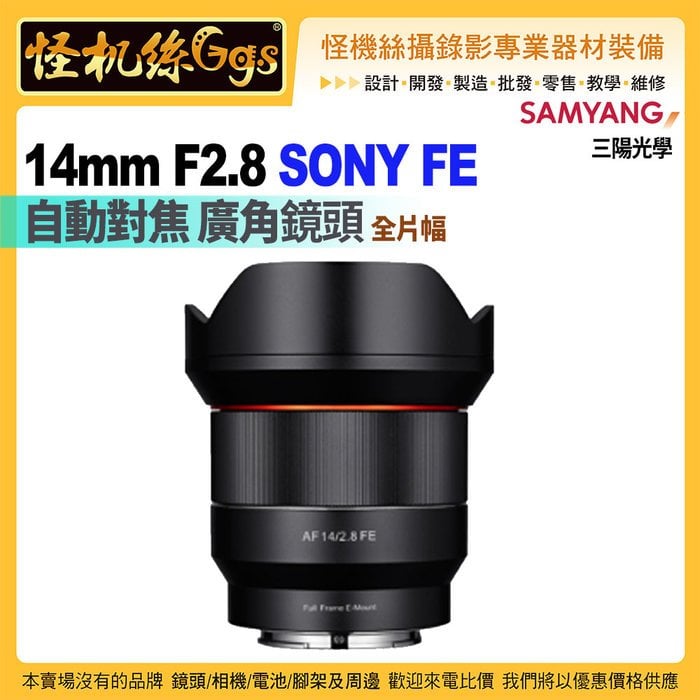 SAMYANG 14MM F2.8 AF SONY FE的價格推薦- 2023年8月| 比價比個夠BigGo