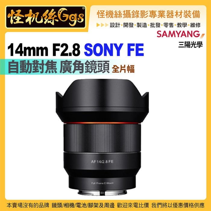 6期怪機絲 SAMYANG三陽光學 AF 14mm F2.8 自動對焦 廣角鏡頭 SONY FE 全片幅 公司貨