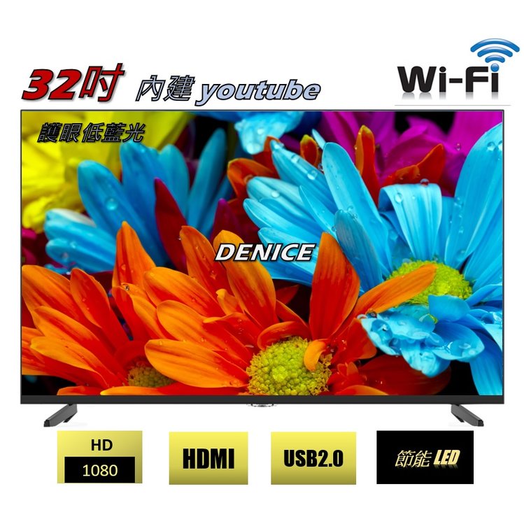 【DENICE】全新32吋智慧聯網液晶電視 最新軟體版4核安卓11~ 送HDMI 線~ 免運$3350元
