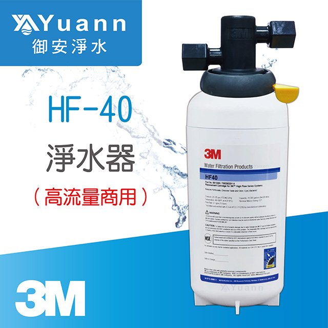 3M 高流量商用除菌型淨水器 / HF40