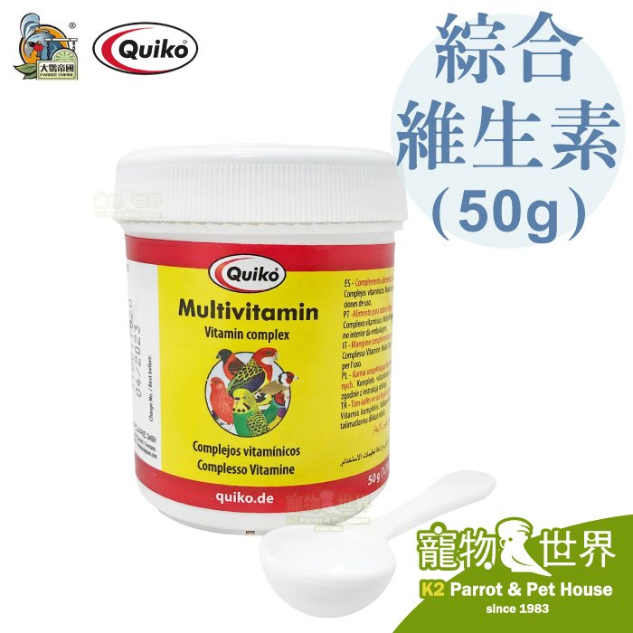 缺《寵物鳥世界》德國Quiko 綜合維生素(50g)│適全鳥種 鸚鵡維生素 營養補充 營養品 DA0811