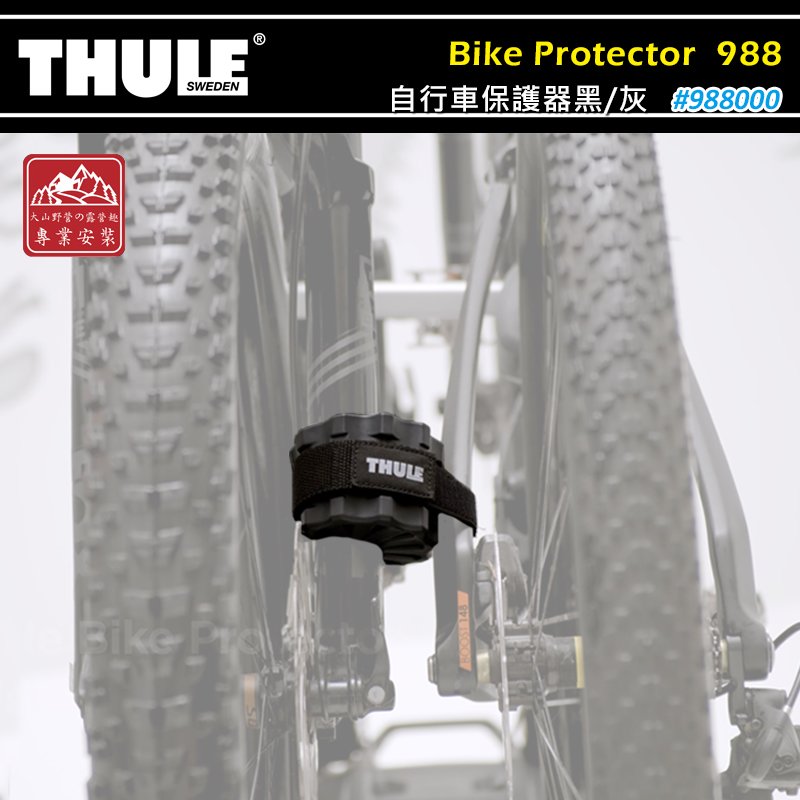 【大山野營】THULE 都樂 988000 Bike Protector 自行車保護器黑/灰 車框保護墊 防撞器 防護墊 單車 公路車 腳踏車