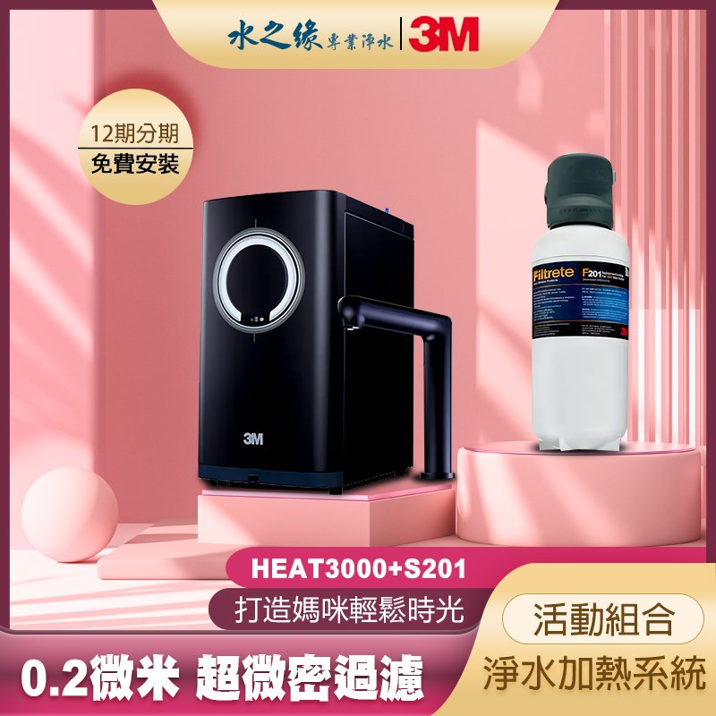 【3M】HEAT3000+S201 特惠組 淨水加熱系統 0.2微米 超微密過濾 淨水器 飲水機 開飲機 濾水器 淨水機