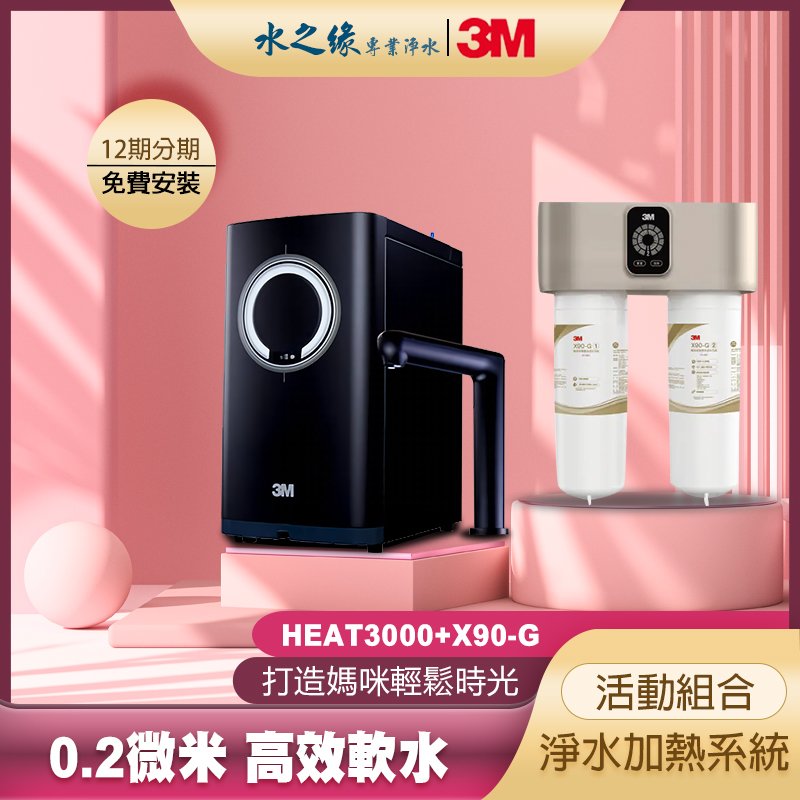 【3M】HEAT3000+X90-G特惠組 淨水加熱系統 0.2微米 高效 軟水 淨水器 飲水機 開飲機 濾水器 淨水機