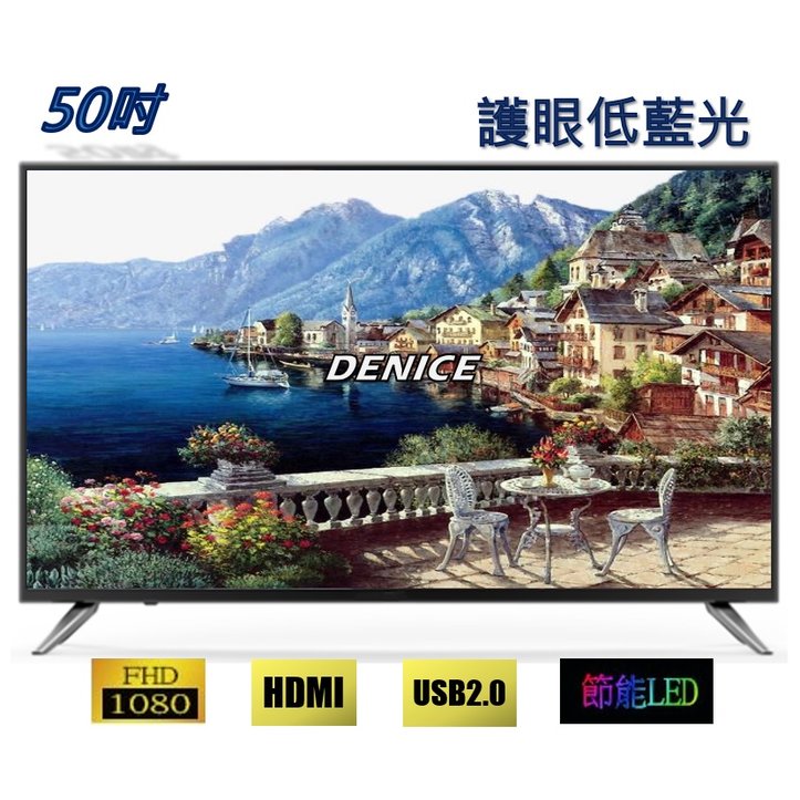 【DENICE】全新50吋液晶電視 LED TV ~ 使用A+奇美(群創)/BOE無亮點面板~特價免運$6900元