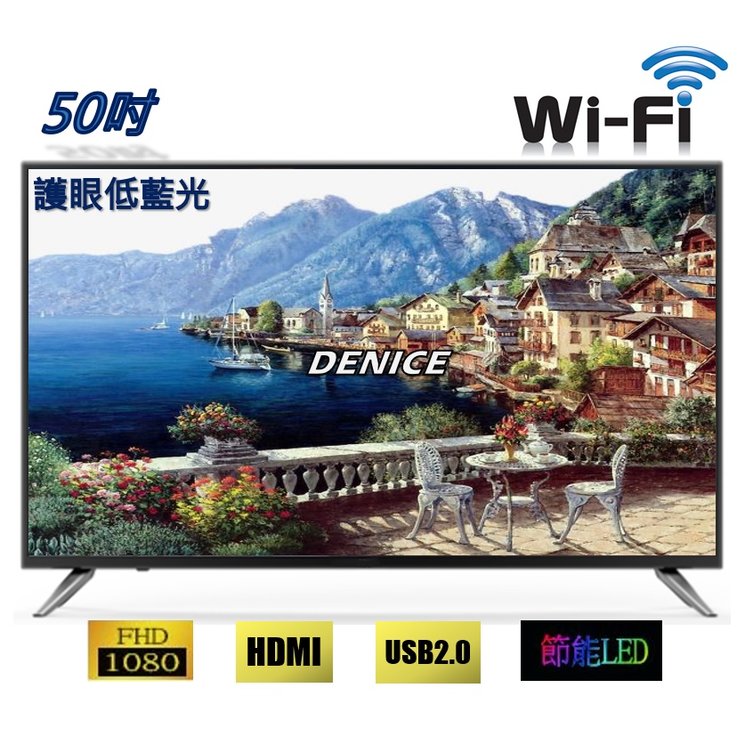 【DENICE】全新50吋智慧聯網(語音)液晶電視~ 使用奇美(群創) A+低藍光 面板製造~ 特價$8200元
