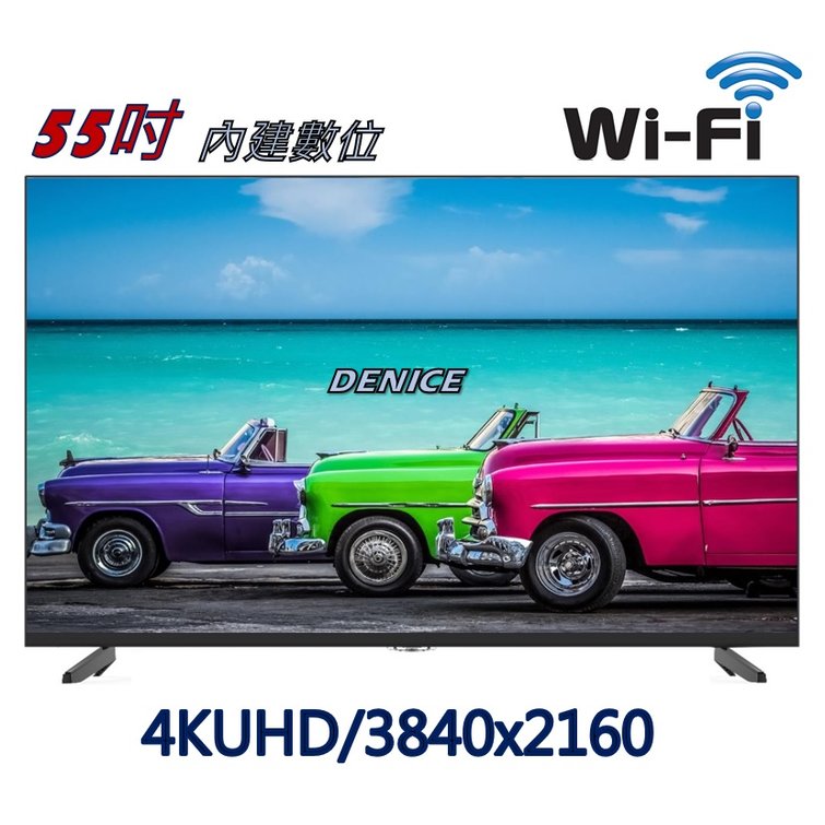 【DENICE】全新55吋智慧聯網液晶電視4K 數位電視~ 使用 LG/BOE A+面板~免運特價$8800元