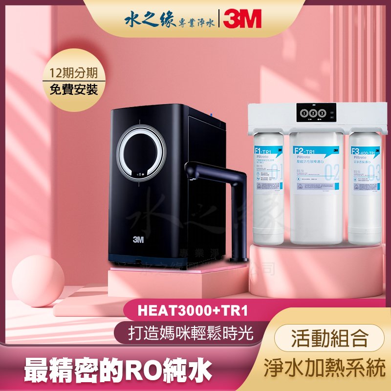 【3M】HEAT3000+TR1 特惠組 淨水加熱系統 最精密的 RO 純水 淨水器 飲水機 開飲機 濾水器 淨水機