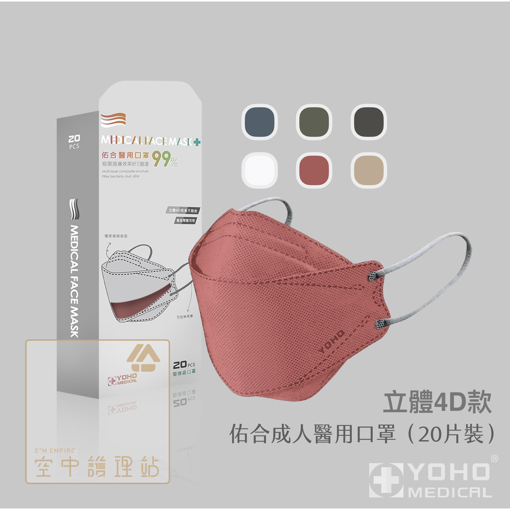 空中護理站 》佑合 成人醫用口罩 立體4D款（20片裝）