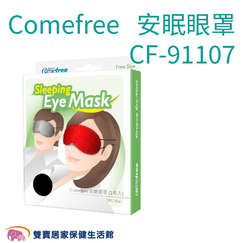 Comefree康芙麗 安眠眼罩1入 格紋/紅點 舒眠眼罩 CF-91107 CF91107 午睡眼罩 台灣製 遮光