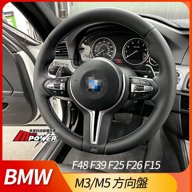 BMW M3/M5方向盤 適用 X1 F48 X2 F39 X3 F25 X4 F26 X5 F15 禾笙影音館