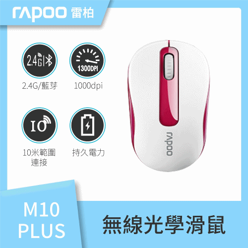 【雷柏】RAPOO 雷柏 M10 PLUS 無線光學滑鼠