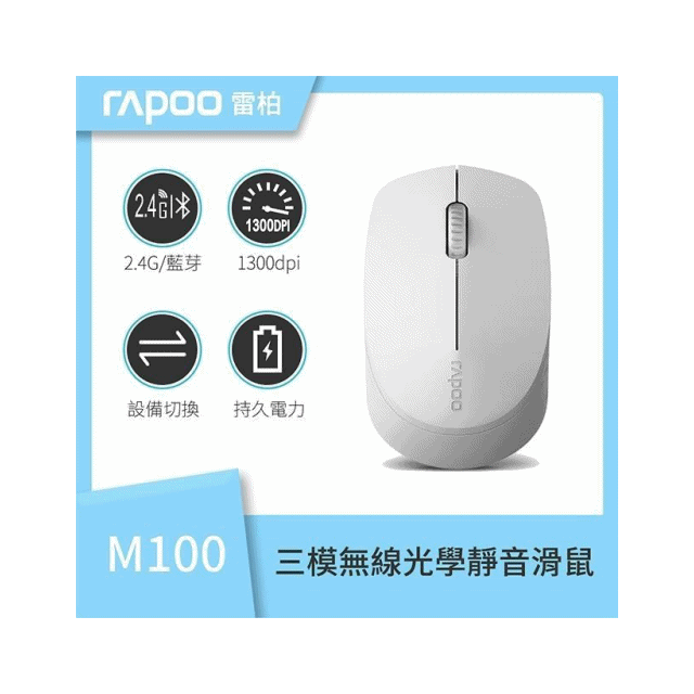 【雷柏】RAPOO 雷柏 M100 三模 無線光學靜音滑鼠