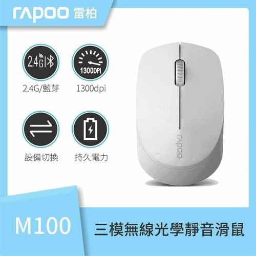 【雷柏】RAPOO 雷柏 M100 三模 無線光學靜音滑鼠