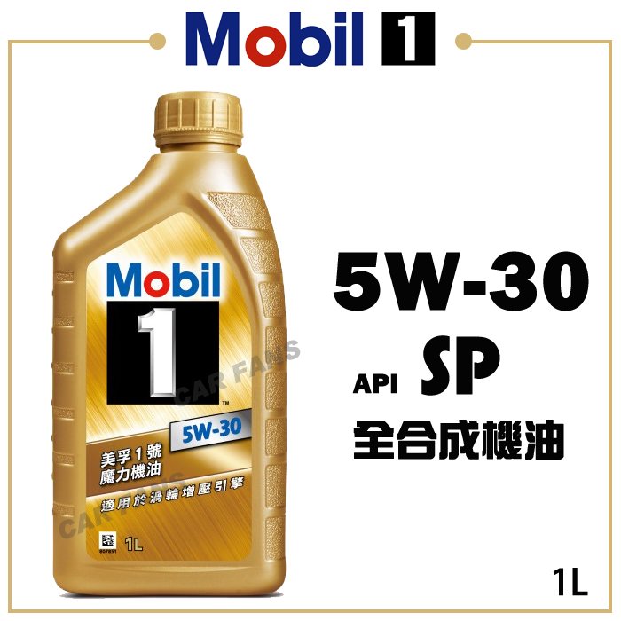 【愛車族】美孚 MOBIL魔力1號 SP 5W-30 1L 高性能全合成機油-金罐 GF-6A 公司貨