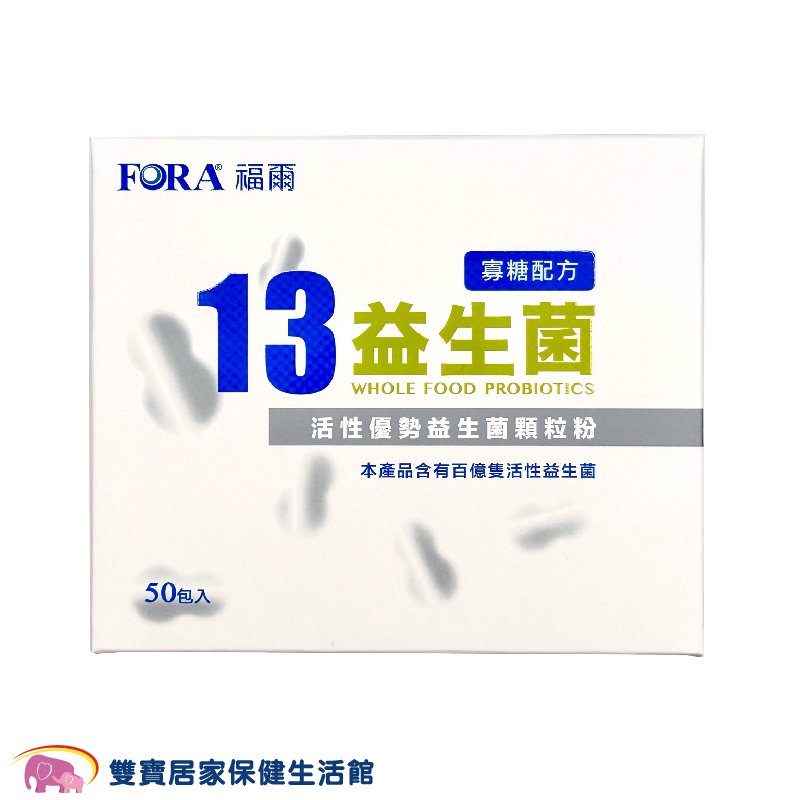 FORA福爾13益生菌 50入一盒 益生菌 果寡糖配方 豐富益生菌 13株活性優勢益生菌密封包裝