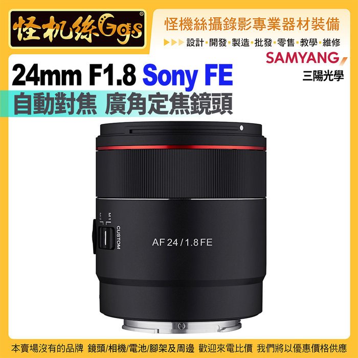 6期怪機絲 SAMYANG三陽光學 AF 24mm F1.8 自動對焦 廣角定焦鏡頭 Sony FE 公司貨