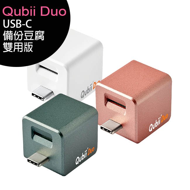Qubii Duo USB-C 備份豆腐雙用版/iPhone備份神器(iOS/android雙用版)~可加購20W雙孔充電器