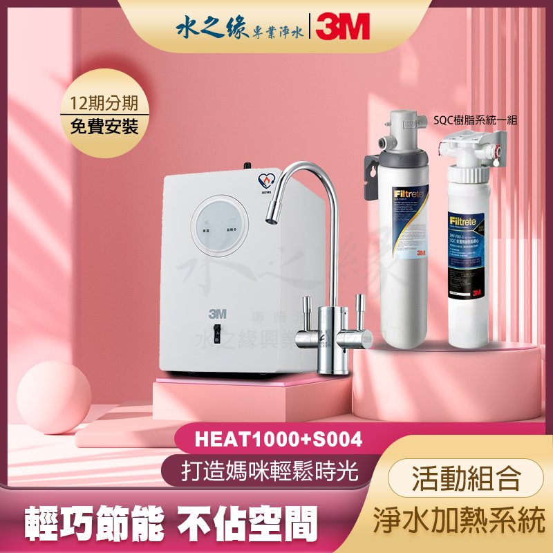 【3M】 HEAT1000 + S004 特惠組 淨水 加熱系統 輕巧 節能 不佔空間 淨水器 飲水機 開飲機 濾水器