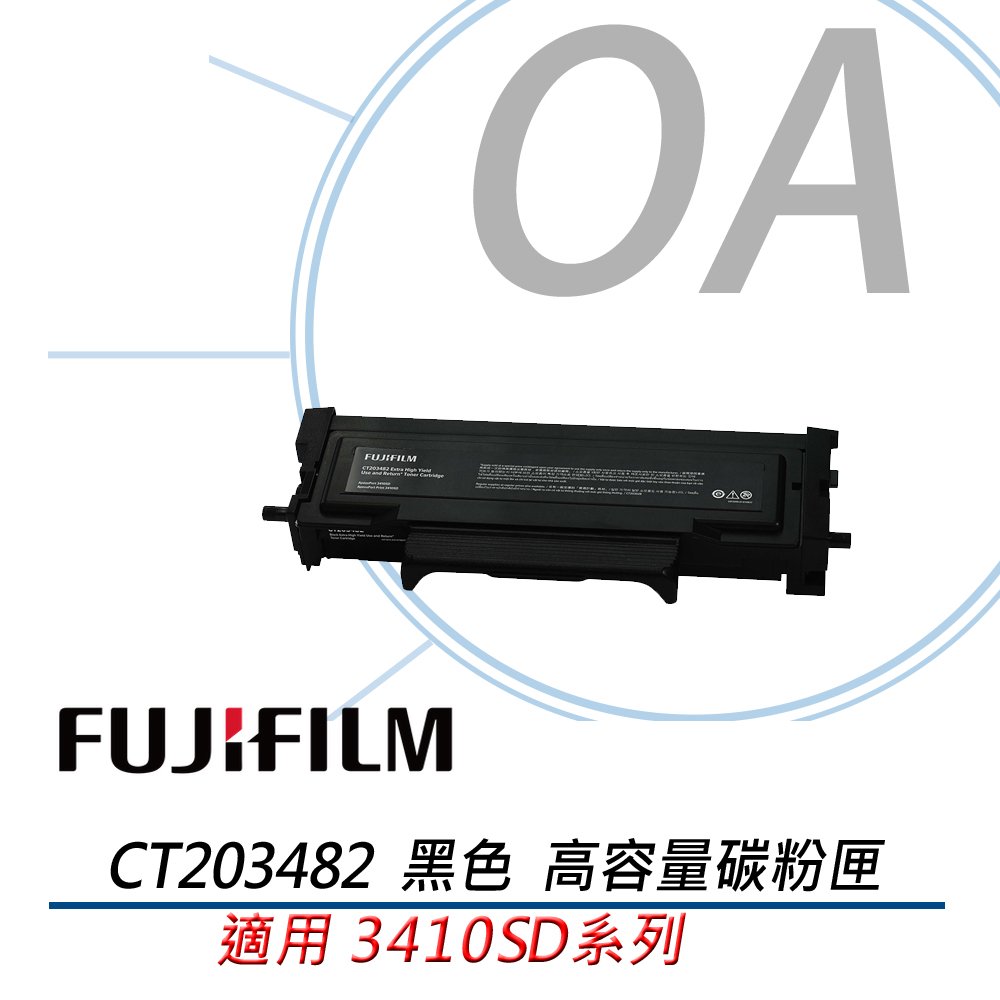 FUJIFILM 原廠 CT203482 (黑色) 高容量 碳粉匣