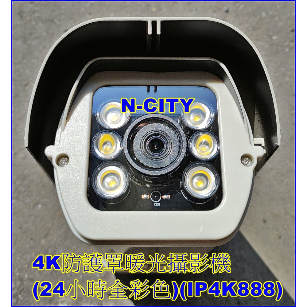 (N-CITY)8.0 Megapixels防護罩暖光4K攝影機(獨家參數)IP Camera防水網路(24小時全彩色)(IP4K888)